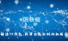 全面解读TP钱包：新币交流