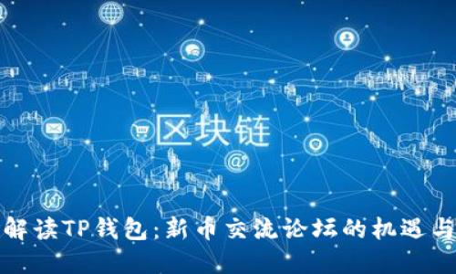 全面解读TP钱包：新币交流论坛的机遇与挑战