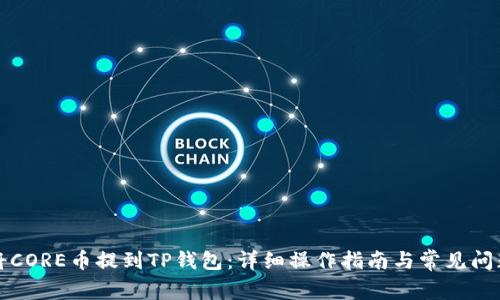 如何将CORE币提到TP钱包：详细操作指南与常见问题解答