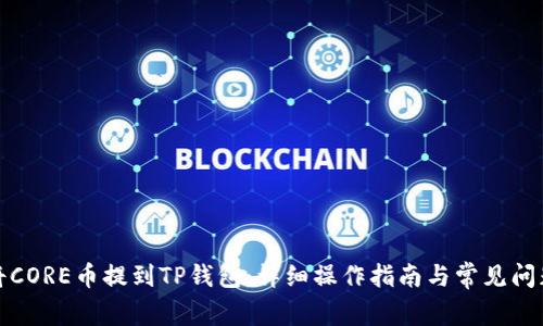 如何将CORE币提到TP钱包：详细操作指南与常见问题解答