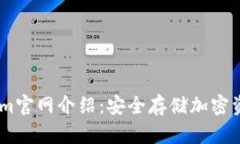 冷钱包token.im官网介绍：安