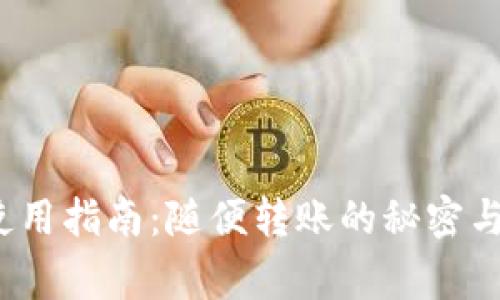   tP钱包使用指南：随便转账的秘密与注意事项 