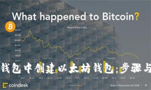 如何在TP钱包中创建以太坊钱包：步骤与注意事项