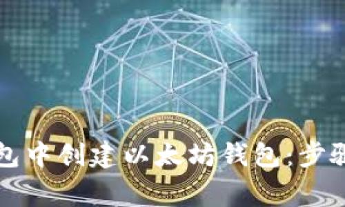 如何在TP钱包中创建以太坊钱包：步骤与注意事项