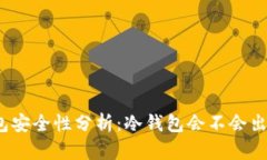 冷钱包安全性分析：冷钱