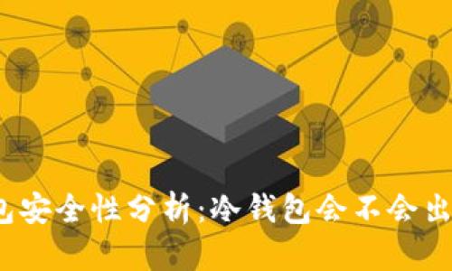冷钱包安全性分析：冷钱包会不会出问题？