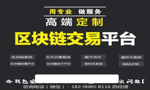 冷钱包安全性分析：冷钱包会不会出问题？