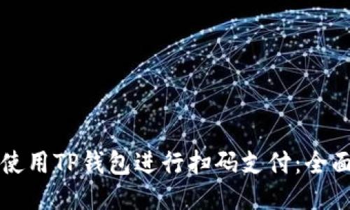 如何使用TP钱包进行扫码支付：全面指南