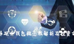 数字货币硬件钱包概念股