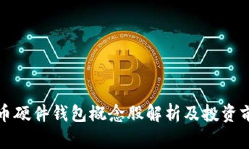 数字货币硬件钱包概念股解析及投资前景分析