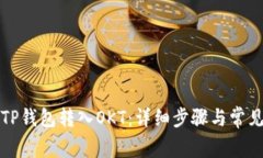 如何使用TP钱包转入OKT：详