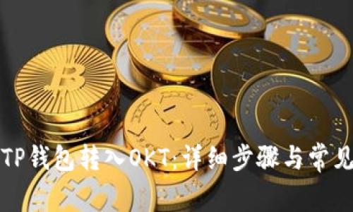 如何使用TP钱包转入OKT：详细步骤与常见问题解答