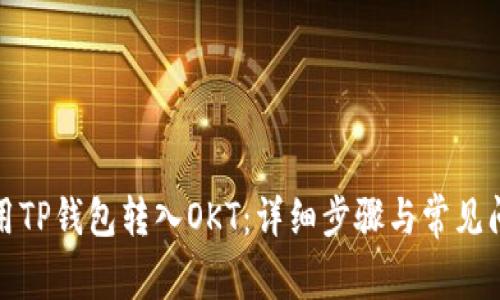 如何使用TP钱包转入OKT：详细步骤与常见问题解答