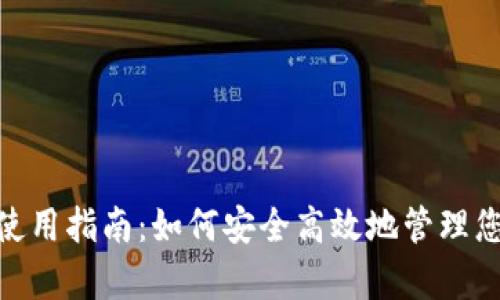 Bitpie钱包使用指南：如何安全高效地管理您的数字资产