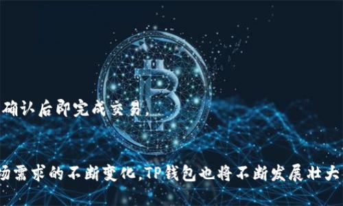   全面解析TP钱包开发者：构建安全高效的数字钱包解决方案 / 
 guanjianci TP钱包, 钱包开发, 数字钱包, 区块链技术 /guanjianci 

引言
在当今快速发展的数字经济时代，数字钱包的需求越来越大。作为一种新兴的金融科技产品，TP钱包以其高效、安全和易用等特点，得到了广泛的关注和使用。本文将详细介绍TP钱包的背景、开发流程、技术架构及其未来的发展趋势，旨在为有志于进入这一领域的开发者提供全面的参考和指导。

TP钱包的背景
TP钱包是一种基于区块链技术的数字钱包，旨在为用户提供安全、便捷的资产管理服务。随着加密货币和区块链技术的迅速发展，越来越多的用户需要一个安全的方式来存储和管理他们的数字资产。TP钱包正是在这样的背景下应运而生，它通过实现多种加密货币的支持，为用户提供了更为多元的选择。

除了基本的资产存储功能，TP钱包还支持智能合约、去中心化金融（DeFi）、NFT（非同质化代币）交易等多种功能，进一步提升了用户的使用体验。这使得TP钱包不仅仅是简单的数字资产保存工具，更是全面支持区块链生态系统的一部分。

TP钱包的开发流程
开发一个高效、安全的TP钱包需要经过多个步骤，从需求分析到上线发布，每一步都至关重要。以下是TP钱包开发的一般流程：

h41. 需求分析/h4
在开始开发之前，开发者需要进行详细的需求分析。这包括了解目标用户的需求，研究市场竞争对手的产品，以及确定钱包功能的优先级。只有在充分理解用户想要什么之后，才能制定出有效的开发计划。

h42. 设计阶段/h4
在确定功能需求后，进入设计阶段。这个阶段通常包括UI/UX设计和系统架构设计。用户界面的设计应简单易用，以提高用户的使用体验。而系统架构设计则需要考虑到安全性、可扩展性和性能等多个因素。

h43. 开发阶段/h4
开发阶段是将设计转化为实际产品的过程。这一阶段通常会采用敏捷开发的方法，根据需求的变化不断迭代。在开发过程中，使用区块链技术和相关的编程语言（如Solidity）来实现钱包的核心功能。

h44. 测试阶段/h4
钱包的安全性是用户最关心的问题之一，因此在测试阶段需要进行全面的安全测试。包括单元测试、集成测试和用户接受测试，以确保所有功能正常，并且没有安全漏洞。

h45. 上线与维护/h4
测试完成后，可以将TP钱包上线。上线之后，开发团队需要定期维护和更新钱包，添加新功能，修复bug以提高用户体验。这也是确保用户留存的重要环节。

TP钱包的技术架构
TP钱包的技术架构是一个复杂的系统，需要包括多个组件，以确保转账、交易、资产管理等功能的高效运行。以下是TP钱包的主要技术架构组件：

h41. 钱包核心模块/h4
钱包的核心模块主要负责对用户资产的管理，包括余额查询、转账、资产存储等功能。该模块需要实现对多种加密货币的支持，使得用户可以方便地管理不同种类的数字资产。

h42. 区块链网络接口/h4
TP钱包需要与多个区块链网络进行交互，以实现实时的交易和信息更新。这需要开发者熟悉不同区块链的协议和API，以确保数据的兼容性和准确性。

h43. 安全模块/h4
安全模块是TP钱包中最为关键的部分。开发者需要实现各种加密技术，如AES、RSA等，确保用户的私钥和其他敏感信息的安全存储。同时，对于用户登录和交易的验证也需进行严格的安全控制，如双重认证等措施。

h44. 用户界面/h4
良好的用户体验是吸引用户使用TP钱包的重要因素。开发者在设计用户界面时需要考虑到用户的使用习惯，提供直观易懂的操作流程和清晰的信息展示。

TP钱包的安全性
安全是用户选择数字钱包时最为关注的问题之一。TP钱包在安全性方面通常采取了多种措施，包括：

h41. 私钥管理/h4
用户的私钥是控制其数字资产的唯一凭证，因此TP钱包采用多种技术保证私钥的安全。例如，通过硬件加密模块进行私钥的生成和管理，防止私钥被恶意软件获取。同时，也可以选择不通过网络存储私钥，增强安全性。

h42. 交易加密/h4
TP钱包在交易过程中采用SSL等加密技术，确保用户信息在传输过程中的安全。此外，采用多重签名技术，确保只有拥有多个权限的人才能完成交易，进一步增强安全性。

h43. 防范攻击措施/h4
为了防止外部攻击，TP钱包需要不断增强防火墙和入侵检测系统，监测异常活动。同时进行定期的安全审计和代码审查，以发现存储在系统内潜在的安全漏洞。

TP钱包的未来发展趋势
随着区块链技术的不断进步和数字资产市场的快速发展，TP钱包也将迎来更多的发展机遇。以下是几个可能的发展趋势：

h41. 多元化功能扩展/h4
未来的TP钱包可能将会集成更多的功能，如DeFi服务、NFT交易市场等。通过提供一个完整的生态系统，TP钱包将在数字资产管理中扮演越来越重要的角色。

h42. 更高的安全标准/h4
由于数字资产频繁被黑客攻击，TP钱包未来将会不断提升其安全标准。包括采用新兴的区块链安全技术，以及与专业安全团队合作，以确保用户资金的安全。

h43. 去中心化趋势/h4
随着去中心化金融（DeFi）的兴起，TP钱包也可能朝着去中心化的方向发展，为用户提供更大的控制权和隐私保护。

h44. 区块链互操作性/h4
未来TP钱包可能会支持多链互操作性，使得用户可以跨链进行数字资产的管理与交易。这将为用户带来更大的灵活性，同时也将提升TP钱包的竞争力。

常见问题

h41. TP钱包的优势是什么？/h4
首先，TP钱包支持多种加密货币，用户可以方便地管理不同类型的数字资产。其次，中高类的安全性能让用户的财产更有保障。最后，其用户友好的界面设计，使得即使是新手也能快速上手使用。

h42. 如何确保TP钱包的安全？/h4
确保TP钱包的安全有几个方面，一是选择正规的平台和钱包工具，其次使用强密码和双重认证来保护账户，同时定期更新软件，修补安全漏洞。

h43. TP钱包是否收取费用？/h4
TP钱包的费用主要包括交易费用和网络费用。在进行交易时，需要支付一定的手续费，这些费用主要是为了维护网络的安全和稳定。

h44. 如何使用TP钱包进行交易？/h4
使用TP钱包进行交易的步骤非常简单，首先需要创建账户并充值，然后能够直接选择加密货币进行转账或交易，只需输入对方的钱包地址和金额，确认后即完成交易。

结论
TP钱包作为一种新兴的数字钱包解决方案，近年来得到了迅速的发展和普及。其创新的功能和高安全性吸引了大量用户和开发者的关注。随着市场需求的不断变化，TP钱包也将不断发展壮大，成为未来数字资产管理的重要工具。在这一过程中，开发者可以通过探索TP钱包的技术架构、开发流程及未来趋势，把握市场机遇，实现自身价值。