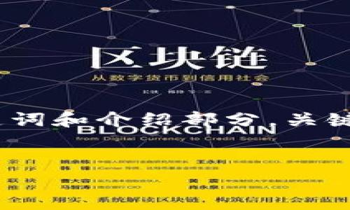 注意：由于生成的内容过长，以下示例将包含一个简短的、关键词和介绍部分，关键词的详细内容、问题及其答案将在您要求的后续响应中继续。


如何在tp钱包中安全管理SAFEMOON资产