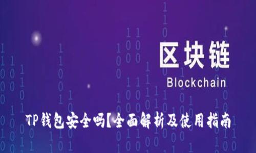 TP钱包安全吗？全面解析及使用指南