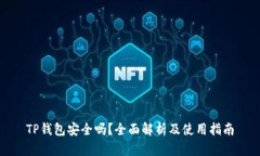 TP钱包安全吗？全面解析及