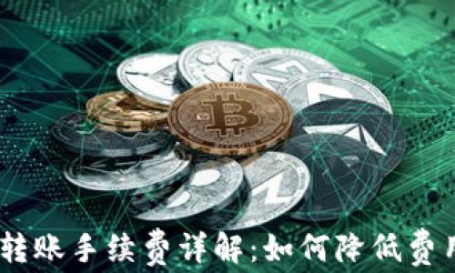 
比特派USDT转账手续费详解：如何降低费用与提升效率