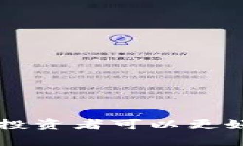   如何安全有效地观察他人的TP钱包信息及图片 / 
 guanjianci TP钱包, 钱包观察, 数字资产, 区块链图片 /guanjianci 

引言
随着区块链技术的逐步普及，TP钱包作为一种数字资产管理工具，受到了越来越多用户的关注。TP钱包不仅可以方便地存储和管理数字货币，还支持多种区块链资产的交易和互动。对于许多用户来说，观察他人的TP钱包信息和图片，可以帮助他们更好地理解市场动态及投资趋势。然而，在进行这样的观察时，需要特别注意安全性与隐私问题。本文将详细介绍如何安全有效地观察他人的TP钱包信息，分享一些有用的技巧与建议，同时解答您可能关心的问题。

TP钱包基础知识
在深入讨论如何观察他人的TP钱包信息之前，首先需要了解TP钱包的基本概念。TP钱包是一款移动端数字资产钱包，旨在为用户提供安全、方便和多样化的数字资产管理。TP钱包支持以太坊、EOS等多种主流区块链资产，用户可以通过该钱包进行资产存储、转账与交易等操作。同时，TP钱包还提供了多种服务，如DApp应用接入、跨链交易等，使得用户在管理数字资产时更加方便快捷。

观察他人TP钱包的意义
观察他人的TP钱包信息与图片，可以为用户提供一些市场动态、投资策略及风险评估等宝贵的信息。通过分析他人钱包中的资产配置、交易历史等数据，用户可以获得以下几个方面的见解：
ul
    listrong了解市场趋势：/strong观察他人的资产配置和交易记录，可以帮助用户更好地理解市场走势，特别是在某些特定项目或币种的热门交易中。/li
    listrong借鉴投资策略：/strong通过研究成功投资者的交易记录，用户可以获得一些投资灵感和策略。例如，某些用户可能会在特定时间点进行大规模购买，这可能预示着该资产有上升的潜力。/li
    listrong识别潜在风险：/strong观察他人口袋中的虚拟资产，也可以帮助用户识别市场中可能存在的风险。例如，某些投资者可能会在市场不景气时大量抛售资产。/li
/ul

如何安全观察他人TP钱包信息
虽然观察他人的TP钱包信息和图片可以带来有价值的见解，但用户需要在进行这些观察时保持警惕，确保自己的安全和隐私。以下是一些安全观察他人TP钱包信息的建议：
ul
    listrong选择可靠的平台：/strong观察他人钱包信息时，应选择可靠且知名的平台。这对于确保信息的真实性和安全性至关重要。在使用任何工具或平台之前，用户应进行详细的调查，以确认其信誉和评价。/li
    listrong注意隐私问题：/strong观看他人钱包信息通常涉及隐私问题，观察时要小心个人信息的泄露。特别是在社交媒体平台或公开论坛上，有些用户可能会分享他们的钱包地址，但要确保不会涉及敏感的个人信息。/li
    listrong使用安全软件：/strong在进行观察时可以使用一些安全软件或工具，确保设备不被恶意软件攻击，保护个人信息的安全。/li
    listrong保持警惕：/strong在观察他人钱包时，用户应该保持警惕，尤其是对某些诈骗行为的警觉。某些骗术可能试图通过虚假信息诱导用户进行投资决策，因此需要谨慎分析信息的来源和可靠性。/li
/ul

常见问题解答

问题一：观察他人TP钱包需要什么工具？
观察他人TP钱包信息并不需要复杂的工具，但有一些推荐工具可以帮助用户更方便地分析数据。首先，区块链浏览器是观察钱包信息的重要工具。通过这些浏览器，用户可以查找不同区块链网络上的交易历史和钱包信息，如区块链探索者（Block Explorer）。其次，还有一些数据分析工具可以帮助用户进行更深入的分析，例如Dune Analytics等，这些工具提供可视化的数据分析，帮助市场动态。
对于初学者来说，则可以使用一些市场追踪应用，这类应用可以帮助用户实时监控加密货币的市场动态，并观察某些特定钱包的资产变动。此外，用户还可以加入相关社群或在线论坛，参与讨论与交流，从中获取别人钱包的信息和经验。

问题二：如何判断观察到的TP钱包信息的真实性？
在观察他人TP钱包信息时，判断信息的真实性至关重要。用户应该采取以下几种策略来验证信息的真实性：
ul
    listrong核对来源：/strong确保获取信息的平台可靠，观察他人TP钱包信息时，推荐使用知名的区块链浏览器或安全分析工具。这些平台提供的数据往往经过验证，可靠性较高。/li
    listrong交叉比对数据：/strong可以将观察到的TP钱包信息与其他来源的数据进行交叉比对，确认其一致性。例如，如果观察到某个钱包有大额交易，可以通过多个区块链浏览器检查该交易记录，确认其真实性。/li
    listrong辨别交易行为：/strong有些观察到的信息可能只是表面现象，因此需要对交易行为进行分析，包括资产的流入流出、交易时间等，以判断背后的真实意图。有些投资者可能会通过短期交易来操控市场情绪，而这并不能代表长期价值。/li
/ul

问题三：是否有风险观察他人的TP钱包信息？
观察他人的TP钱包信息存在一定的风险，最主要的风险在于信息真实性和隐私泄露。用户在观察时需要对可能的风险保持警觉：
ul
    listrong信息误导：/strong如果依赖于不实际或误导性的信息进行投资决策，可能会导致财务损失。因此，在采取行动之前，应仔细分析和考虑。/li
    listrong隐私风险：/strong如果个人不小心泄露了自己钱包的地址或与他人分享信息，可能会被不法分子追踪或针对。这可能导致恶意攻击、诈骗或资产盗窃。因此，观察信息时要确保不透露自己的私人信息。/li
    listrong内部信息风险：/strong在某些情况下，观察他人钱包信息可能涉及内部信息交易，需要特别小心。某些情况下，获取内部信息可能会涉及法律问题，用户应确保遵守相关规则和法规。/li
/ul

问题四：观察其他TP钱包如何影响我的投资决策？
观察他人TP钱包可能会影响您的投资决策，具体体现在以下几个方面：
ul
    listrong市场情绪：/strong通过观察他人钱包的大额交易和活跃度，投资者能够更好地判断市场情绪。例如，如果大量投资者开始集中资金购买某个资产，市场情绪可能在发生变化，投资者可以基于此进行投资。/li
    listrong策略借鉴：/strong成功投资者的交易记录可能为普通投资者提供策略借鉴。当您发现某个投资者的成功交易模式后，可以考虑将其策略应用在自身的投资中，这有助于提高成功率。/li
    listrong防范风险：/strong观察他人钱包的资产流动可以帮助您识别潜在的市场风险。大量抛售行为可能预示着市场出现重大变动，投资者可以基于观察及时调整投资。/li
/ul

结论
观察他人的TP钱包信息是一种获取市场动态和投资灵感的有效方式，但也需注意保护自身的安全与隐私。在学习如何观察他人钱包的过程中，需考虑信息的可靠性，避免潜在的风险。通过使用合适的工具和平台进行观察，投资者可以更好地制定投资策略并应对市场变化。希望本文能为您带来实用的指导与建议。