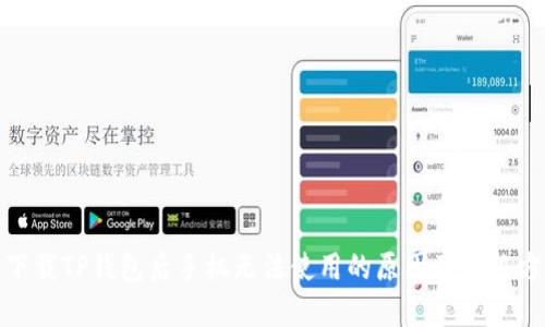 : 下载TP钱包后手机无法使用的原因及解决方案