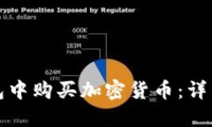 如何在TP钱包中购买加密货