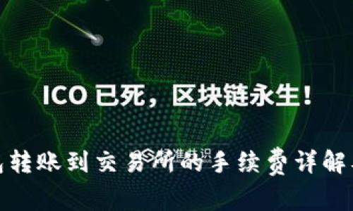 TP钱包转账到交易所的手续费详解及策略