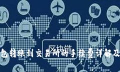 TP钱包转账到交易所的手续