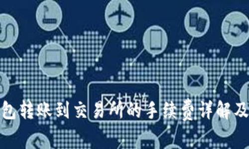 TP钱包转账到交易所的手续费详解及策略