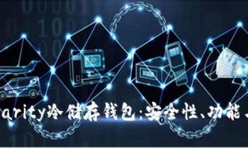 全面解读Parity冷储存钱包：安全性、功能与使用指南