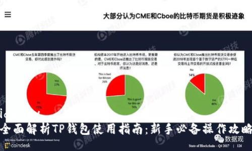 idy/idy  
全面解析TP钱包使用指南：新手必备操作攻略