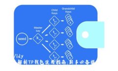 idy/idy  全面解析TP钱包使用