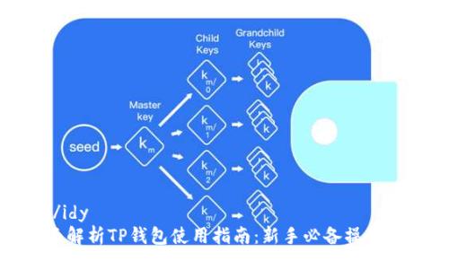 idy/idy  
全面解析TP钱包使用指南：新手必备操作攻略