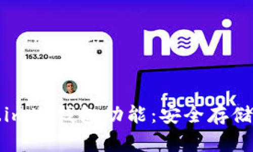 深度解析Token.im冷钱包功能：安全存储与易用性全攻略
