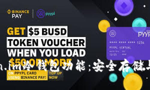 深度解析Token.im冷钱包功能：安全存储与易用性全攻略