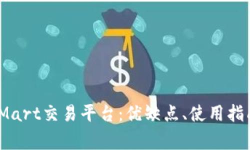 全面解析BitMart交易平台：优缺点、使用指南及常见问题