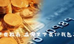 TP钱包官方下载指南：在哪