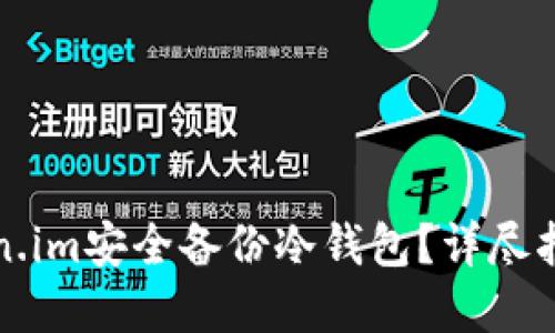 如何使用Token.im安全备份冷钱包？详尽指南与实用技巧