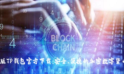 2022最新版TP钱包官方下载：安全、便捷的加密数字货币钱包体验