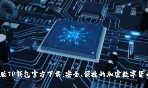 2022最新版TP钱包官方下载：安全、便捷的加密数字货币钱包体验