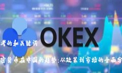 思考的和关键词加密货币