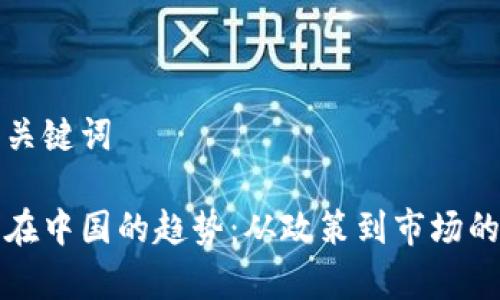 思考的和关键词

加密货币在中国的趋势：从政策到市场的全面分析