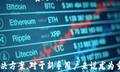 
  如何在TP钱包中充值USDT币的详细指南 / 

关键词：
 guanjianci TP钱包, USDT, 加密货币, 钱包充值 /guanjianci 

引言

在如今的数字货币时代，TP钱包作为一种主要的加密货币钱包，提供了安全、便捷的方式来存储和管理加密货币。USDT（泰达币）是一种广泛使用的稳定币，其价值与美元挂钩，使其在交易过程中降低价格波动风险。在TP钱包中充值USDT的过程其实并不复杂，但对于一些新手用户来说，可能会有一些疑惑。本文将详细介绍如何在TP钱包中充值USDT币，并解决用户在这一过程中可能遇到的相关问题。


一、什么是TP钱包？

TP钱包（TokenPocket Wallet）是一款多功能的去中心化钱包，支持多种数字货币和区块链资产。它提供了一个安全易用的界面，用户可以轻松地进行资产管理、交易和转账。TP钱包支持的货币包括比特币、以太坊、Ripple等众多主流数字资产，同时也支持不同的区块链网络，使得它成为了一个非常受欢迎的选择。


二、了解USDT币

USDT，即Tether，是一种与法定货币（主要是美元）挂钩的稳定币。其价值通常保持在1 USDT ≈ 1 USD的范围内，因而用户在交易时可以利用USDT避免市场上其他数字货币的高度波动。这种稳定币被广泛用于交易、汇款以及作为其他数字货币投资的“避风港”。


由于USDT的流动性强，很多交易所和平台都支持USDT交易。此外，USDT还可以方便地在各种钱包中进行充值和提现。TP钱包支持USDT的存储与交易，使得用户能够安全地管理他们的USDT资产。


三、如何在TP钱包中充值USDT币？

接下来，我们将详细介绍如何在TP钱包中进行USDT的充值。具体步骤如下：

h41. 下载并安装TP钱包/h4

首先，用户需要下载TP钱包的应用程序。TP钱包支持多个操作系统，包括Android和iOS。用户可以在各大应用商店搜索“TokenPocket”，找到并下载安装。


h42. 创建或导入钱包/h4

安装完成后，打开TP钱包应用，用户可以选择创建一个新的钱包或导入已有的钱包。如果选择创建新的钱包，请确保安全保存助记词和私钥，这对于以后恢复钱包非常重要。


h43. 选择充值方式/h4

一旦钱包设置完成，用户进入钱包主界面，需要点击“资产”选项。然后找到USDT，并选择“充值”或“接收”选项。此时，系统会生成一个USDT的充值地址。


h44. 转账USDT/h4

使用其他钱包或交易所转账USDT到TP钱包指定的地址。确保在转账时仔细核对地址，避免因为地址错误导致资产损失。


h45. 确认充值/h4

转账完成后，用户可以在TP钱包中查看充值记录。通常这个过程需要一定时间，具体取决于区块链的拥堵程度。


四、在充值USDT过程中可能遇到的问题

在充值USDT的过程中，用户有可能会遇到一些问题。接下来，我们将讨论四个常见的问题，并提供详细的解决方案。

h4问题一：转账后USDT未到账怎么办？/h4

用户在确认转账后，发现USDT没有及时到账，可能会感到疑惑和不安。一般来说，这种情况的发生可能有以下几种原因：
1. 网络拥堵：区块链网络的拥堵可能会导致交易确认时间延长，特别是在交易量大的时候。在这种情况下，用户可以耐心等待，通常这种情况会在几个小时内得到解决。
2. 手续费设置过低：在转账时，如果设置的矿工手续费过低，交易可能会被延迟确认。一些区块链网络会优先处理手续费更高的交易，因此建议用户根据网络情况适当设置手续费。
3. 地址错误：如果用户在转账时输入了错误的地址，转账的USDT将无法到账。在这种情况下，一旦交易被确认，将无法恢复资金。
解决方案：用户可以利用区块链浏览器（如Etherscan）查询交易状态，查看该笔交易是否已被确认。如果交易已确认，但资金仍未到账，可以尝试联系TP钱包的客服寻求帮助。

h4问题二：TP钱包如何提高安全性？/h4

安全性是所有用户在使用数字资产钱包时最关注的话题之一。在TP钱包中，用户可以采取以下几种方法来提高钱包的安全性：
1. 助记词和私钥的保管：用户在创建钱包时，会生成助记词和私钥。这些信息是恢复钱包的关键，不能泄露给他人。用户可以将助记词写下来，并存放在安全的地方，避免保存在网络上。
2. 启用双重认证：TP钱包支持多种安全认证方式，用户可以启用双重认证，以减少被盗取的风险。双重认证要求用户在登录或进行资金操作时，输入第二次密码或短信验证码。
3. 定期更新密码：为了提高安全性，建议用户定期更换TP钱包的密码，避免长期使用同一密码。
4. 使用安全的网络环境：尽量避免在公共Wi-Fi环境下使用钱包，建议使用安全的私人网络进行交易。
通过采取以上措施，用户可以显著增强TP钱包的安全性，保护自己的数字资产。

h4问题三：如何处理USDT充值限额？/h4

在某些情况下，用户可能遭遇USDT充值限额的问题，这通常是由交易所或钱包的政策造成的。以下是一些可能的处理方式：
1. 了解限额政策：每个交易所和钱包都可能有不同的充值限额政策，用户应事先了解这些规定，确保遵循相应流程。
2. 提升认证等级：一些钱包和交易所允许用户通过身份认证提升充值限额，用户可根据各自平台的要求提供相关身份证明文件，以增加充值额度。
3. 分多次充值：如果用户的充值额度不足以支持想要充值的USDT数量，可以考虑分多次进行转账，确保每笔转账都在限额以内。
解决通过上述方法，用户可以更灵活地处理充值限额问题，顺利完成USDT的充值。

h4问题四：USDT的转换费率和流程是怎样的？/h4

在进行USDT充值或提现时，用户不可避免地会面临一定的转换费用和流程。主要包括以下几个方面：
1. 交易手续费：在许多交易所和钱包中，用户进行数字货币之间的转换时需要支付一定的交易手续费。手续费的标准通常因平台而异，用户可以通过查看平台的相关政策来了解具体的费用标准。
2. 区块链费用：除了平台的手续费外，用户在区块链上进行交易时，还需要支付矿工费。每个交易的矿工费用会根据网络的需求以及交易的复杂性而有所不同，通常情况下，越忙碌的网络，矿工费越高。
3. 提现费用：当用户从TP钱包提现USDT到其他钱包或交易所时，同样需要支付提现费用。该费用可以视具体平台或区块链网络而异。
了解这些费用的构成和流程，可以帮助用户在充值USDT时做好预算，避免不必要的资金损失。

总结

在TP钱包中充值USDT币的流程相对简单，但为了确保资金安全和交易的顺利进行，用户在操作时需仔细核对各项信息，遵循相关流程。同时，了解在这一过程中可能遇到的问题及其解决方案，对于新手用户来说尤为重要。希望本文提供的信息能够帮助到大家，使得在TP钱包中充值USDT的过程更加顺畅。