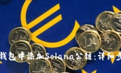 如何在TP钱包中添加Solan