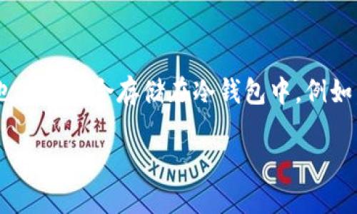   冷钱包：如何找到最适合你的冷钱包选项 /   
 guanjianci 冷钱包, 加密货币, 钱包安全, 数字资产 /guanjianci 

什么是冷钱包？
在加密货币的世界中，钱包是存储、接收和发送数字资产的重要工具。冷钱包是一种Offline（离线）形式的钱包，专为提高资产安全性而设计。与热钱包相比，冷钱包不会直接连接到互联网，因此它们更不容易受到黑客攻击和恶意软件的威胁。
冷钱包可以采取多种形式，例如硬件钱包、纸钱包等。最常见的硬件钱包是结合了安全硬件的专用设备，支持多种加密货币，用户能够安全地存储他们的私钥。而纸钱包则是将私钥和公钥通过打印形式记录下来，虽然很简单，但也易受损坏和遗失的风险。

如何选择适合自己的冷钱包？
选择哪个冷钱包主要取决于用户的需求和交易频率。以下是一些选择冷钱包时需要考虑的因素：
ul
    listrong安全性/strong：选择那些提供强大安全措施的冷钱包，例如硬件加密、双因素认证等，能够显著减少资产被盗风险。/li
    listrong兼容性/strong：确认冷钱包支持用户持有的加密货币类型。不同的冷钱包支持不同的货币，因此需要检查是否符合你的需求。/li
    listrong使用便捷性/strong：一些冷钱包可能较为复杂，普通用户可能难以操作。因此，选择一个用户友好的界面是很重要的。/li
    listrong价格/strong：冷钱包的价格差异很大。硬件钱包通常需要较高的费用，而纸钱包几乎是免费的，用户需根据自己的预算来选择。/li
/ul

冷钱包在哪里能找到？
寻找冷钱包的途径有很多，最主要的几种方法包括：
ul
    listrong官方网站/strong：可以直接访问冷钱包制造商的官方网站，例如Ledger、Trezor等，直接在他们的商店购买到正品。/li
    listrong电子商务平台/strong：Amazon、eBay等大型电商平台也销售冷钱包，但务必查看卖家的信誉以确保钱包的真伪和质量。/li
    listrong数字资产交易所/strong：某些交易所也会提供冷钱包的购买选项，可以在交易所内直接购买或申请冷钱包。/li
    listrong加密货币社区/strong：一些专门的论坛、讨论组（如Reddit、BitcoinTalk）也有用户分享他们的推荐和经验，用户可以从中获得灵感。/li
/ul

冷钱包和热钱包有什么区别？
冷钱包和热钱包各有特点，了解两者之间的区别能帮助用户选择更适合自己的钱包形式：
ul
    listrong安全性/strong：冷钱包因离线存储而具有更高的安全性，不容易被网络攻击。而热钱包一直在线，易于受到网络威胁。/li
    listrong使用方便性/strong：热钱包使用简单，适合频繁交易，而冷钱包则可能需要一些设置或操作，适合长期存储。/li
    listrong资金流动性/strong：热钱包便于快速存取资金，对于日常交易非常便利。相对而言，冷钱包的资金流动性较差，适合长期持有。/li
    listrong成本/strong：冷钱包的成本通常高于热钱包，尤其是硬件冷钱包。热钱包大多数是免费的。/li
/ul

冷钱包的安全使用建议
即使是冷钱包，安全问题也不可忽视。以下是一些冷钱包使用的安全建议：
ul
    listrong保管私钥/strong：私钥是访问你加密资产的唯一凭证，一定要保管好。如果丢失，可能导致资产无法找回。/li
    listrong定期备份/strong：建议定期备份钱包的信息，以防万一损坏或丢失。/li
    listrong保持设备安全/strong：不论是硬件钱包还是纸钱包，存放地点要安全，避免火水或其它损坏。/li
    listrong更新软件/strong：如果使用硬件钱包或相关软件，务必注意其软件更新，保持安全性。/li
/ul

冷钱包常见的类型有哪些？
冷钱包主要可以划分为几类，以下是一些常见类型的介绍：
ul
    listrong硬件钱包/strong：如Ledger、Trezor等，是最流行的冷钱包之一，功能强大且安全高效。/li
    listrong纸钱包/strong：通过生成公钥和私钥，并将其打印，在纸上保存。这种方式虽然简单，但易损坏且不方便使用。/li
    listrong离线计算机/strong：专门用于生成和存储加密货币的计算机，这种方式需要较高的技术水平和装备，但安全性极佳。/li
/ul

相关问题

1. 如何生成一个安全的纸钱包？
纸钱包的生成相对简单，但有几个步骤需要遵循以确保安全性。首先，用户应使用专用的纸钱包生成器，例如Bitaddress.org。在生成过程中，务必在没有网络连接的环境下进行，以防止信息泄露。生成完私钥后，可以选择打印纸钱包，确保打印机未连接到互联网。纸钱包的储存也非常关键，需将其存放在防水、防火且安全的地方，如保险箱。此外，建议用户多备份几份纸钱包，并分开存放，降低遗失或损坏的风险。

2. 使用冷钱包时是否需要关注市场变化？
虽然冷钱包主要用于长期存储，但用户仍需关注市场变化。首先，加密货币市场的波动性较强，价格剧烈波动时，用户可能希望迅速做出调整。在冷钱包中随时看市场并进行操作是不可能的，因此用户最好定期查看市场情况，掌握资金状况。此外，如果持有的特定加密货币出现技术问题或遭黑客攻击，用户应及时调整策略，考虑将其迁移或出售，因此建议定期检查持有资产和市场新闻，做出适时决策。

3. 冷钱包能否与热钱包互相转移？
冷钱包与热钱包之间的互转是完全可行的，实际上，这也是加密货币交易常见的操作方式。一般而言，用户可以使用热钱包向冷钱包地址转移资产。为了确保安全，用户在使用交易所或热钱包进行转移时，务必核实地址的准确性，以防发送错误。此外，在大额转移时，建议先进行小额转移进行地址测试，确保无误完成再进行大额转账。同时，冷钱包中的资产也可以再次转回热钱包，便于瞬时交易操作。这种灵活性使得在管理资金时，用户能够充分利用两种钱包的优劣势。

4. 使用冷钱包存储什么类型的加密货币最合适？
通常适合存储于冷钱包的加密货币是那些用户打算长期持有、并且相对较少频繁交易的数字资产。比特币（BTC）和以太坊（ETH）是两种常见的、值得存储在冷钱包中的加密货币。此外，若用户持有的其他小型山寨币也是长期投资的对象，也非常适合存储在冷钱包中。例如，Ripple（XRP），Litecoin（LTC）等，均可直接存放于冷钱包。大部分冷钱包支持的币种也会有较好的长远价值，因此能给用户带来相应的安全保障。虽然冷钱包适合存储长期资产，但应该定期关注其支持的币种变动，以确保资产的安全情况。

以上内容为关于冷钱包的详尽介绍，包括如何选择、使用以及其相关问题分析，帮助用户更好的理解和利用冷钱包存储自己的加密货币资产。