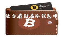   冷钱包：如何找到最适合