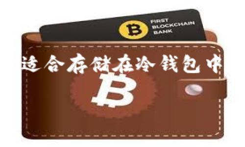   冷钱包：如何找到最适合你的冷钱包选项 /   
 guanjianci 冷钱包, 加密货币, 钱包安全, 数字资产 /guanjianci 

什么是冷钱包？
在加密货币的世界中，钱包是存储、接收和发送数字资产的重要工具。冷钱包是一种Offline（离线）形式的钱包，专为提高资产安全性而设计。与热钱包相比，冷钱包不会直接连接到互联网，因此它们更不容易受到黑客攻击和恶意软件的威胁。
冷钱包可以采取多种形式，例如硬件钱包、纸钱包等。最常见的硬件钱包是结合了安全硬件的专用设备，支持多种加密货币，用户能够安全地存储他们的私钥。而纸钱包则是将私钥和公钥通过打印形式记录下来，虽然很简单，但也易受损坏和遗失的风险。

如何选择适合自己的冷钱包？
选择哪个冷钱包主要取决于用户的需求和交易频率。以下是一些选择冷钱包时需要考虑的因素：
ul
    listrong安全性/strong：选择那些提供强大安全措施的冷钱包，例如硬件加密、双因素认证等，能够显著减少资产被盗风险。/li
    listrong兼容性/strong：确认冷钱包支持用户持有的加密货币类型。不同的冷钱包支持不同的货币，因此需要检查是否符合你的需求。/li
    listrong使用便捷性/strong：一些冷钱包可能较为复杂，普通用户可能难以操作。因此，选择一个用户友好的界面是很重要的。/li
    listrong价格/strong：冷钱包的价格差异很大。硬件钱包通常需要较高的费用，而纸钱包几乎是免费的，用户需根据自己的预算来选择。/li
/ul

冷钱包在哪里能找到？
寻找冷钱包的途径有很多，最主要的几种方法包括：
ul
    listrong官方网站/strong：可以直接访问冷钱包制造商的官方网站，例如Ledger、Trezor等，直接在他们的商店购买到正品。/li
    listrong电子商务平台/strong：Amazon、eBay等大型电商平台也销售冷钱包，但务必查看卖家的信誉以确保钱包的真伪和质量。/li
    listrong数字资产交易所/strong：某些交易所也会提供冷钱包的购买选项，可以在交易所内直接购买或申请冷钱包。/li
    listrong加密货币社区/strong：一些专门的论坛、讨论组（如Reddit、BitcoinTalk）也有用户分享他们的推荐和经验，用户可以从中获得灵感。/li
/ul

冷钱包和热钱包有什么区别？
冷钱包和热钱包各有特点，了解两者之间的区别能帮助用户选择更适合自己的钱包形式：
ul
    listrong安全性/strong：冷钱包因离线存储而具有更高的安全性，不容易被网络攻击。而热钱包一直在线，易于受到网络威胁。/li
    listrong使用方便性/strong：热钱包使用简单，适合频繁交易，而冷钱包则可能需要一些设置或操作，适合长期存储。/li
    listrong资金流动性/strong：热钱包便于快速存取资金，对于日常交易非常便利。相对而言，冷钱包的资金流动性较差，适合长期持有。/li
    listrong成本/strong：冷钱包的成本通常高于热钱包，尤其是硬件冷钱包。热钱包大多数是免费的。/li
/ul

冷钱包的安全使用建议
即使是冷钱包，安全问题也不可忽视。以下是一些冷钱包使用的安全建议：
ul
    listrong保管私钥/strong：私钥是访问你加密资产的唯一凭证，一定要保管好。如果丢失，可能导致资产无法找回。/li
    listrong定期备份/strong：建议定期备份钱包的信息，以防万一损坏或丢失。/li
    listrong保持设备安全/strong：不论是硬件钱包还是纸钱包，存放地点要安全，避免火水或其它损坏。/li
    listrong更新软件/strong：如果使用硬件钱包或相关软件，务必注意其软件更新，保持安全性。/li
/ul

冷钱包常见的类型有哪些？
冷钱包主要可以划分为几类，以下是一些常见类型的介绍：
ul
    listrong硬件钱包/strong：如Ledger、Trezor等，是最流行的冷钱包之一，功能强大且安全高效。/li
    listrong纸钱包/strong：通过生成公钥和私钥，并将其打印，在纸上保存。这种方式虽然简单，但易损坏且不方便使用。/li
    listrong离线计算机/strong：专门用于生成和存储加密货币的计算机，这种方式需要较高的技术水平和装备，但安全性极佳。/li
/ul

相关问题

1. 如何生成一个安全的纸钱包？
纸钱包的生成相对简单，但有几个步骤需要遵循以确保安全性。首先，用户应使用专用的纸钱包生成器，例如Bitaddress.org。在生成过程中，务必在没有网络连接的环境下进行，以防止信息泄露。生成完私钥后，可以选择打印纸钱包，确保打印机未连接到互联网。纸钱包的储存也非常关键，需将其存放在防水、防火且安全的地方，如保险箱。此外，建议用户多备份几份纸钱包，并分开存放，降低遗失或损坏的风险。

2. 使用冷钱包时是否需要关注市场变化？
虽然冷钱包主要用于长期存储，但用户仍需关注市场变化。首先，加密货币市场的波动性较强，价格剧烈波动时，用户可能希望迅速做出调整。在冷钱包中随时看市场并进行操作是不可能的，因此用户最好定期查看市场情况，掌握资金状况。此外，如果持有的特定加密货币出现技术问题或遭黑客攻击，用户应及时调整策略，考虑将其迁移或出售，因此建议定期检查持有资产和市场新闻，做出适时决策。

3. 冷钱包能否与热钱包互相转移？
冷钱包与热钱包之间的互转是完全可行的，实际上，这也是加密货币交易常见的操作方式。一般而言，用户可以使用热钱包向冷钱包地址转移资产。为了确保安全，用户在使用交易所或热钱包进行转移时，务必核实地址的准确性，以防发送错误。此外，在大额转移时，建议先进行小额转移进行地址测试，确保无误完成再进行大额转账。同时，冷钱包中的资产也可以再次转回热钱包，便于瞬时交易操作。这种灵活性使得在管理资金时，用户能够充分利用两种钱包的优劣势。

4. 使用冷钱包存储什么类型的加密货币最合适？
通常适合存储于冷钱包的加密货币是那些用户打算长期持有、并且相对较少频繁交易的数字资产。比特币（BTC）和以太坊（ETH）是两种常见的、值得存储在冷钱包中的加密货币。此外，若用户持有的其他小型山寨币也是长期投资的对象，也非常适合存储在冷钱包中。例如，Ripple（XRP），Litecoin（LTC）等，均可直接存放于冷钱包。大部分冷钱包支持的币种也会有较好的长远价值，因此能给用户带来相应的安全保障。虽然冷钱包适合存储长期资产，但应该定期关注其支持的币种变动，以确保资产的安全情况。

以上内容为关于冷钱包的详尽介绍，包括如何选择、使用以及其相关问题分析，帮助用户更好的理解和利用冷钱包存储自己的加密货币资产。