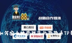 xiaozu如何安全地管理您的