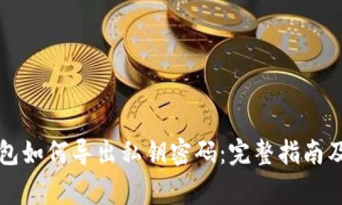比特派钱包如何导出私钥密码：完整指南及注意事项