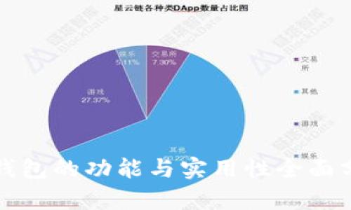 TP钱包的功能与实用性全面分析